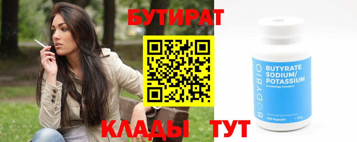 БУТИРАТ  Вход с VPN  Сланцы  БУТИРАТ бутандиол 
