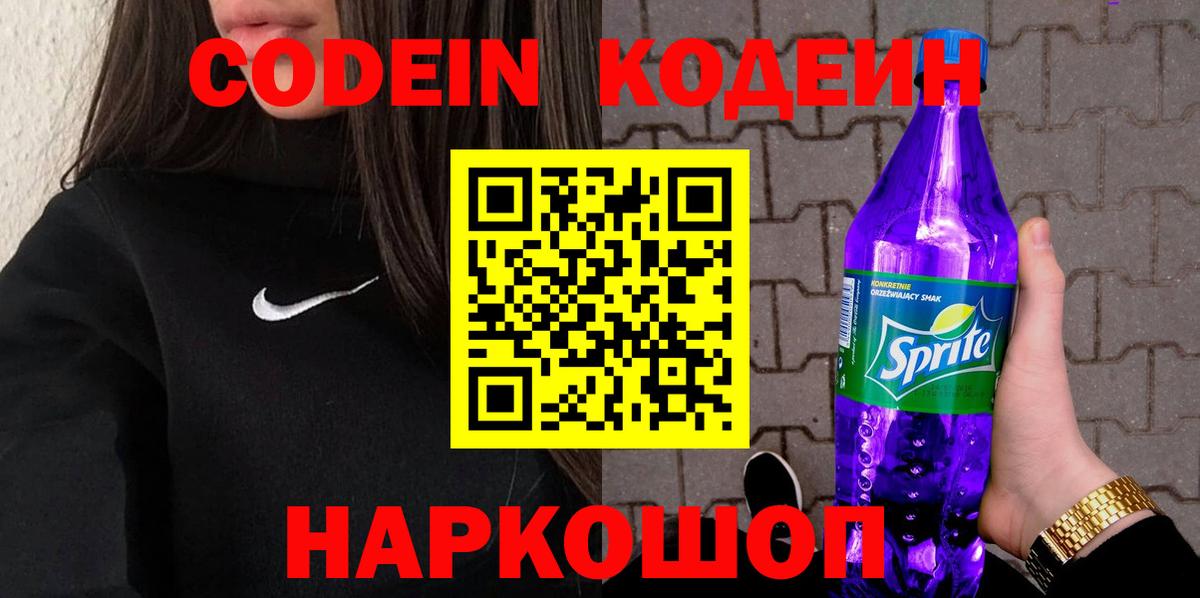 Кодеин напиток Lean (лин) Сланцы